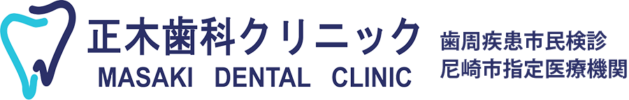 武庫之荘の歯科・歯医者「正木歯科クリニック」